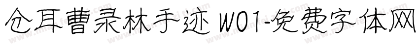 仓耳曹录林手迹 W01字体转换